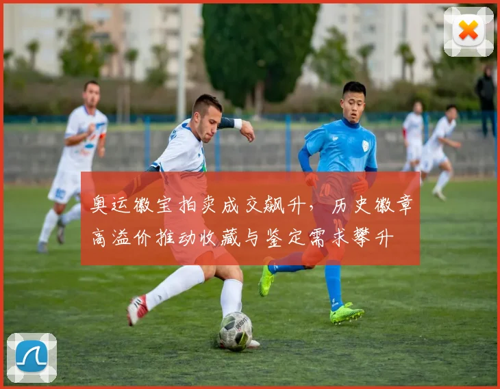 奥运徽宝拍卖成交飙升，历史徽章高溢价推动收藏与鉴定需求攀升