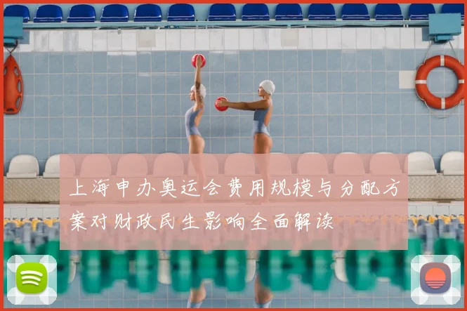 上海申办奥运会费用规模与分配方案对财政民生影响全面解读