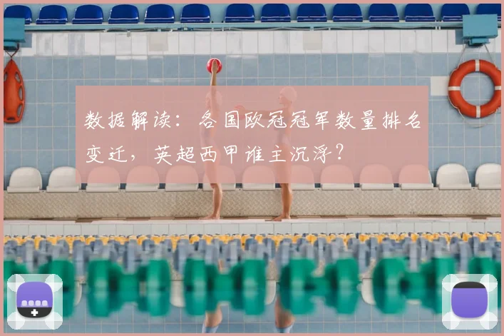 数据解读：各国欧冠冠军数量排名变迁，英超西甲谁主沉浮？
