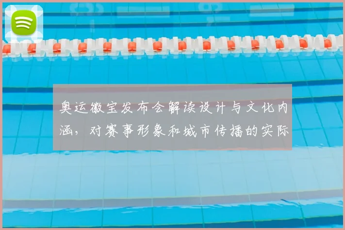 奥运徽宝发布会解读设计与文化内涵，对赛事形象和城市传播的实际影响