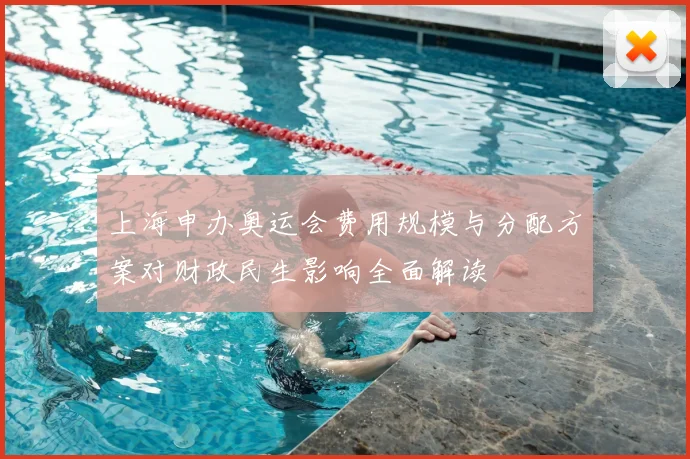 上海申办奥运会费用规模与分配方案对财政民生影响全面解读