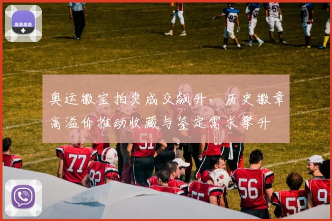 奥运徽宝拍卖成交飙升,历史徽章高溢价推动收藏与鉴定需求攀升